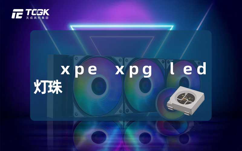 xpe xpg led 灯珠